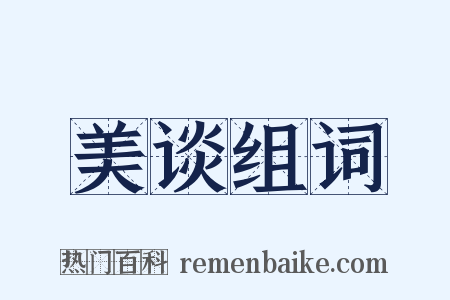 美谈组词是什么意思的图片